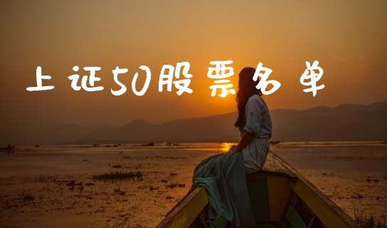 上证50股票名单_https://qh.lansai.wang_期货理财_第1张