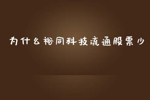 为什么裕同科技流通股票少_https://qh.lansai.wang_期货怎么玩_第1张