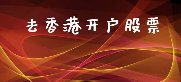 去香港开户股票_https://qh.lansai.wang_期货怎么玩_第1张