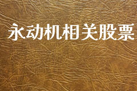 永动机相关股票_https://qh.lansai.wang_新股数据_第1张