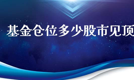 基金仓位多少股市见顶_https://qh.lansai.wang_期货理财_第1张