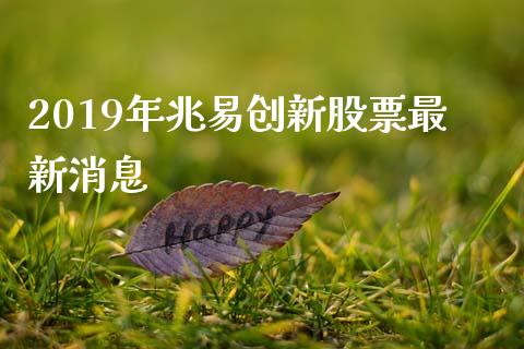 2019年兆易创新股票最新消息_https://qh.lansai.wang_期货怎么玩_第1张