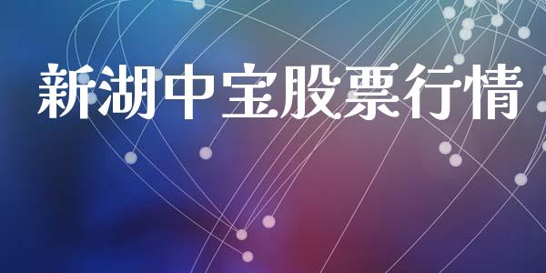 新湖中宝股票行情_https://qh.lansai.wang_股票新闻_第1张