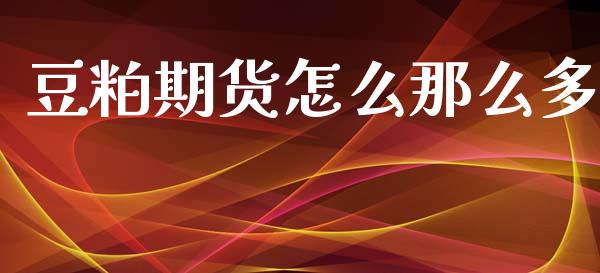 豆粕期货怎么那么多_https://qh.lansai.wang_期货喊单_第1张