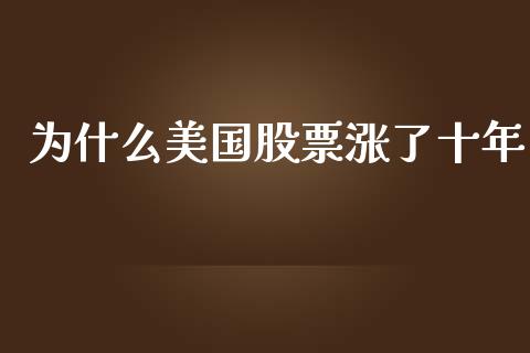为什么美国股票涨了十年_https://qh.lansai.wang_期货理财_第1张