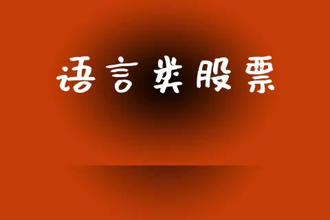 语言类股票_https://qh.lansai.wang_新股数据_第1张
