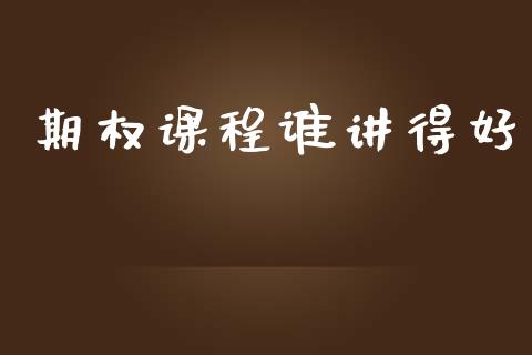 期权课程谁讲得好_https://qh.lansai.wang_期货理财_第1张