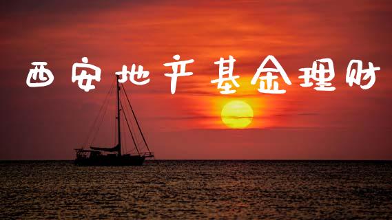 西安地产基金理财_https://qh.lansai.wang_期货理财_第1张
