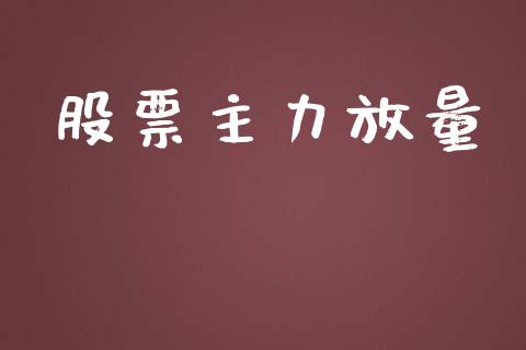 股票主力放量_https://qh.lansai.wang_期货怎么玩_第1张