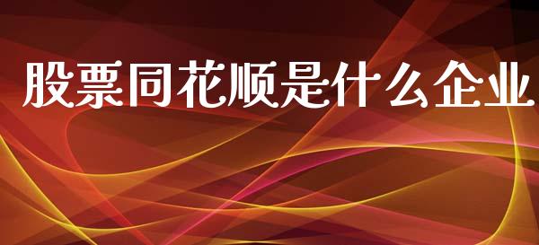 股票同花顺是什么企业_https://qh.lansai.wang_期货喊单_第1张