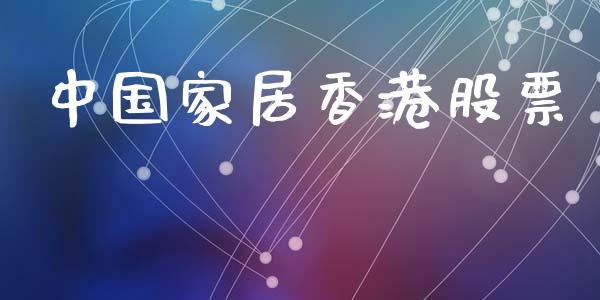 中国家居香港股票_https://qh.lansai.wang_新股数据_第1张