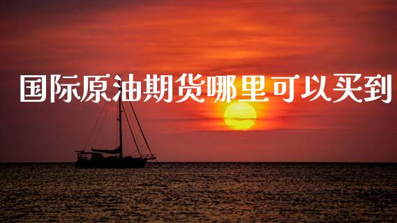 国际原油期货哪里可以买到_https://qh.lansai.wang_期货怎么玩_第1张