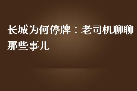 长城为何停牌：老司机聊聊那些事儿_https://qh.lansai.wang_期货喊单_第1张