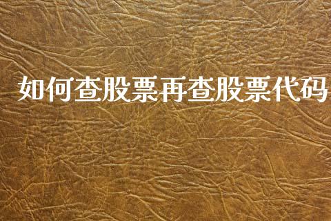 如何查股票再查股票代码_https://qh.lansai.wang_期货喊单_第1张