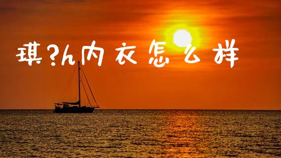 琪?h内衣怎么样_https://qh.lansai.wang_期货怎么玩_第1张