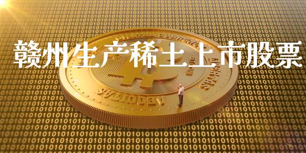 赣州生产稀土上市股票_https://qh.lansai.wang_期货理财_第1张