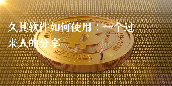久其软件如何使用：一个过来人的分享_https://qh.lansai.wang_股票技术分析_第1张