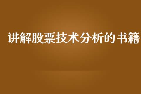讲解股票技术分析的书籍_https://qh.lansai.wang_期货理财_第1张