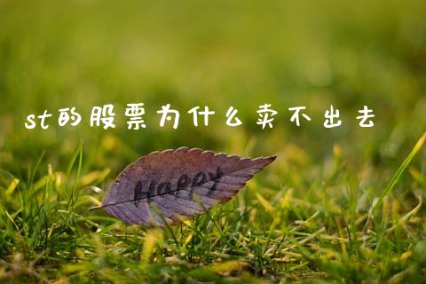 st的股票为什么卖不出去_https://qh.lansai.wang_期货喊单_第1张
