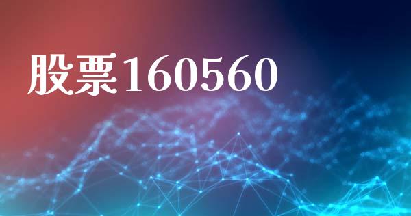 股票160560_https://qh.lansai.wang_期货怎么玩_第1张