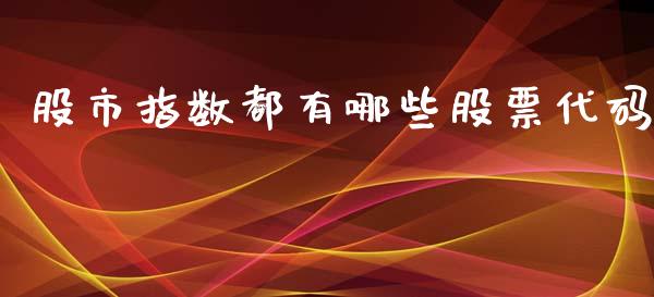 股市指数都有哪些股票代码_https://qh.lansai.wang_期货理财_第1张