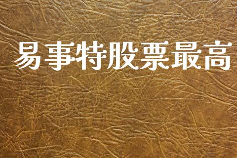 易事特股票最高_https://qh.lansai.wang_期货理财_第1张