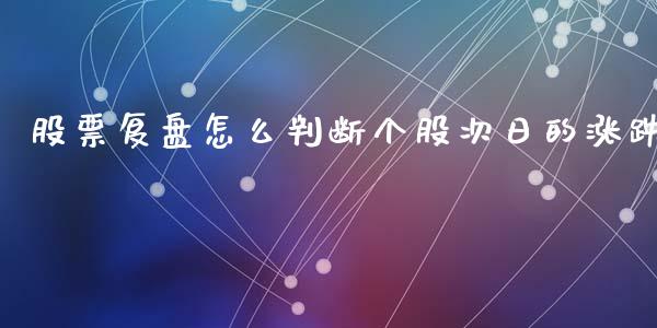 股票复盘怎么判断个股次日的涨跌_https://qh.lansai.wang_期货理财_第1张