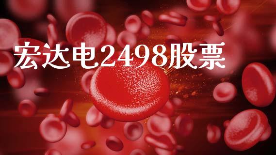 宏达电2498股票_https://qh.lansai.wang_新股数据_第1张
