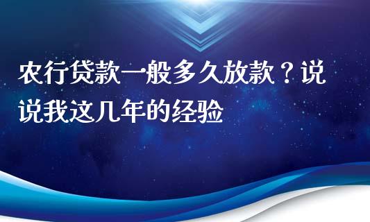 农行贷款一般多久放款？说说我这几年的经验_https://qh.lansai.wang_海康威视股票_第1张