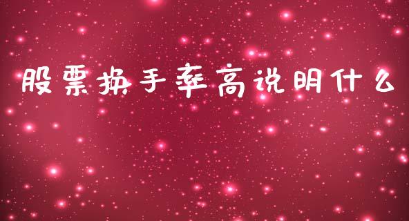 股票换手率高说明什么_https://qh.lansai.wang_期货理财_第1张