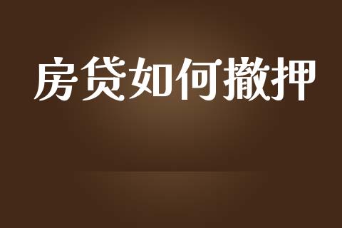 房贷如何撤押_https://qh.lansai.wang_海康威视股票_第1张