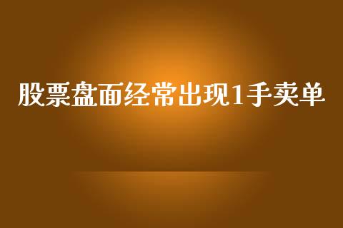 股票盘面经常出现1手卖单_https://qh.lansai.wang_期货理财_第1张