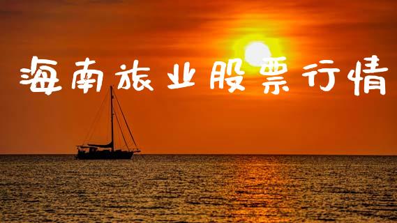 海南旅业股票行情_https://qh.lansai.wang_期货喊单_第1张