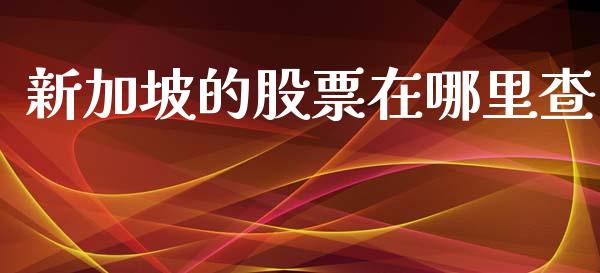 新加坡的股票在哪里查_https://qh.lansai.wang_期货理财_第1张