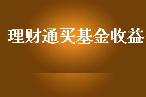 理财通买基金收益_https://qh.lansai.wang_期货理财_第1张