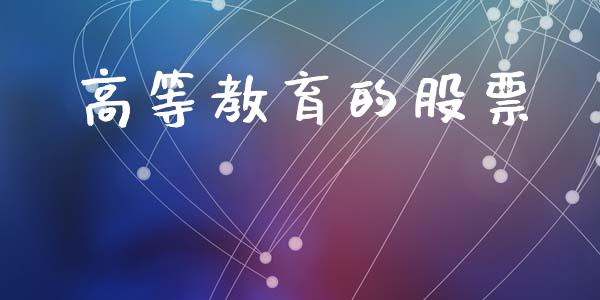 高等教育的股票_https://qh.lansai.wang_期货理财_第1张