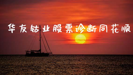 华友钴业股票诊断同花顺_https://qh.lansai.wang_新股数据_第1张