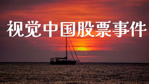 视觉中国股票事件_https://qh.lansai.wang_期货怎么玩_第1张