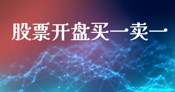股票开盘买一卖一_https://qh.lansai.wang_期货理财_第1张