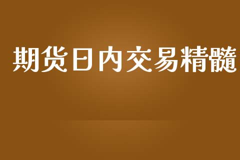 期货日内交易精髓_https://qh.lansai.wang_股票新闻_第1张