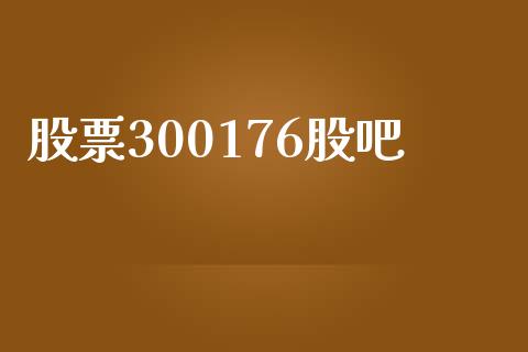 股票300176股吧_https://qh.lansai.wang_期货理财_第1张