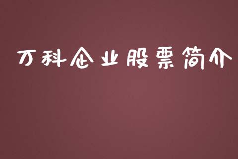 万科企业股票简介_https://qh.lansai.wang_期货理财_第1张