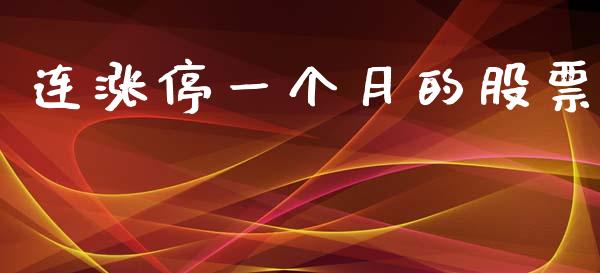 连涨停一个月的股票_https://qh.lansai.wang_期货理财_第1张