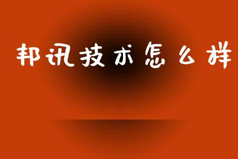 邦讯技术怎么样_期货怎么玩_第1张_起点期货网 邦讯技术怎么样_https://qh.lansai.wang_期货怎么玩_第1张