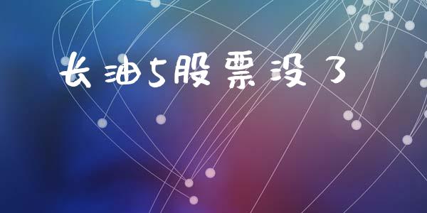 长油5股票没了_https://qh.lansai.wang_期货理财_第1张