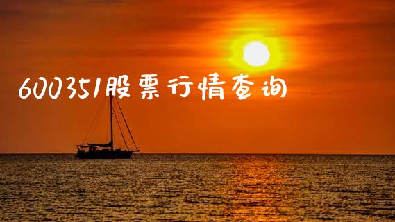600351股票行情查询_https://qh.lansai.wang_期货喊单_第1张
