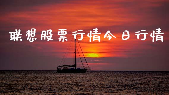 联想股票行情今日行情_https://qh.lansai.wang_股票新闻_第1张