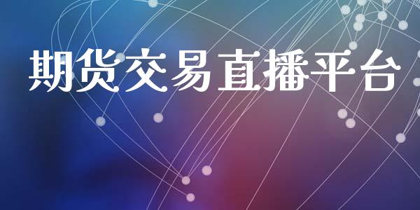 期货交易直播平台_https://qh.lansai.wang_期货喊单_第1张