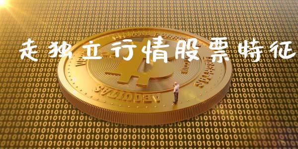 走独立行情股票特征_https://qh.lansai.wang_新股数据_第1张