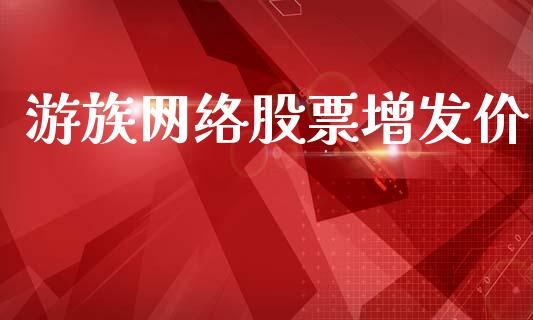 游族网络股票增发价_https://qh.lansai.wang_期货理财_第1张